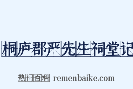 桐庐郡严先生祠堂记是什么意思的图片